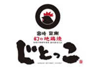 宮崎 日南 幻の地鶏焼 じとっこ