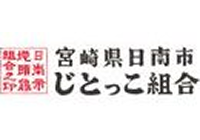 宮崎県日南市 じとっこ組合