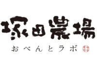 塚田農場 おべんとラボ