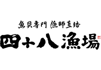 魚貝専門 漁師直結 四十八漁場