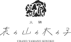 裏の山の木の子