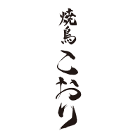 焼鳥こおり