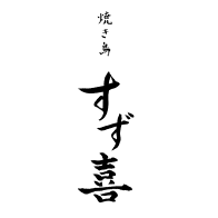 焼き鳥すず喜