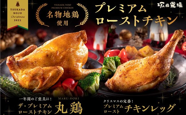 チキン 100羽限定＞ど迫力！総重量2㎏以上の地鶏のローストチキンを囲み今年
