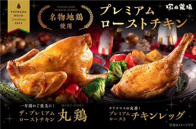 100羽限定＞ど迫力！総重量2㎏以上の地鶏のローストチキンを囲み今年