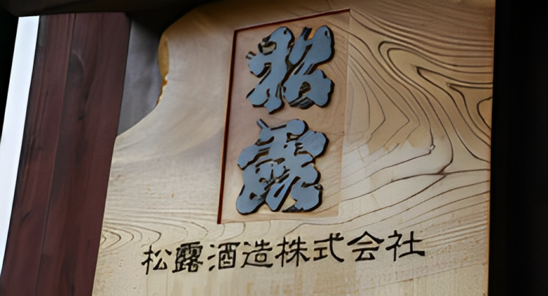 宮崎県串間市 松露酒造 | AP HOLDINGS / エー・ピーホールディングス