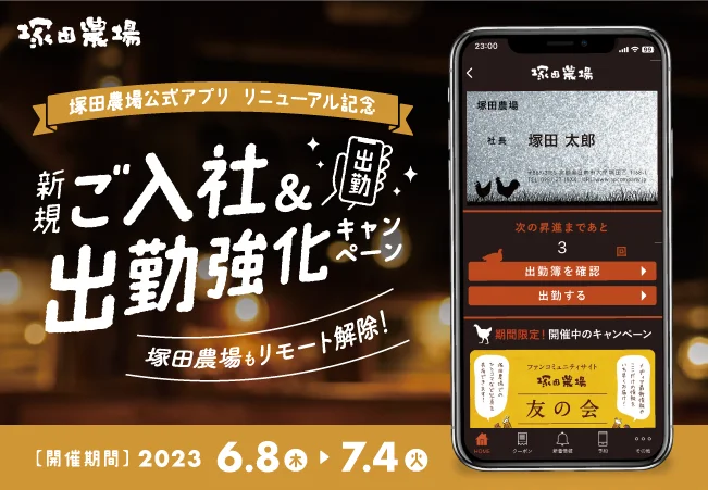 塚田農場」のアプリがリニューアルで塚田をもっと楽しめる仕様に！W 