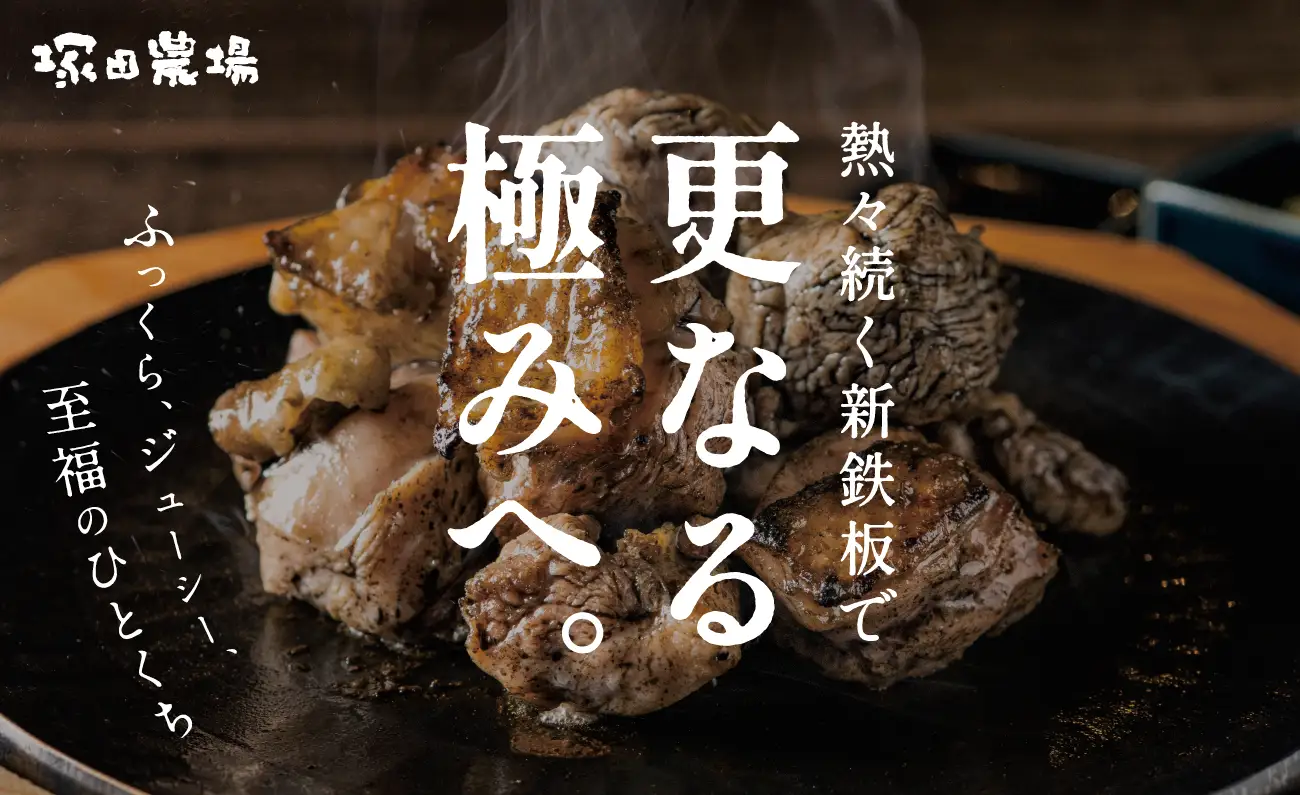 塚田農場＞地鶏炭火焼、更なるおいしさの極みを追求！熱々が5分以上