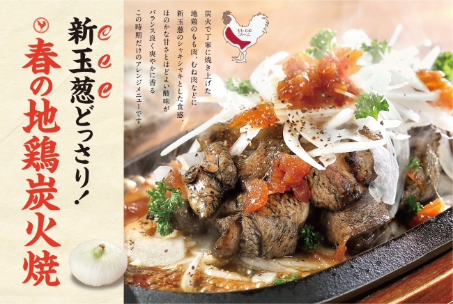 新玉葱どっさり！新味「地鶏炭火焼」や宮崎県産こだわり野菜使用