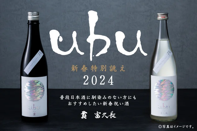 日本酒ファン垂涎！？四十八漁場だけで味わえる 限定酒“新春特別