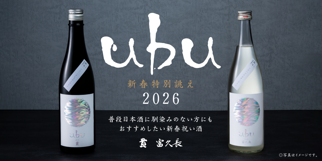 四十八漁場・なきざかな・墨之栄】新春を祝う限定日本酒を販売開始